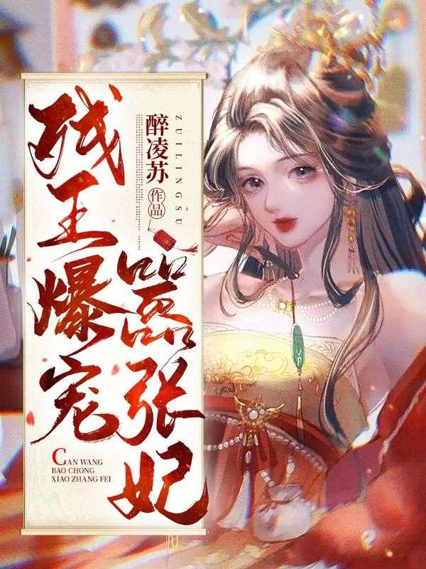 残王爆宠嚣张妃免费阅读1149章