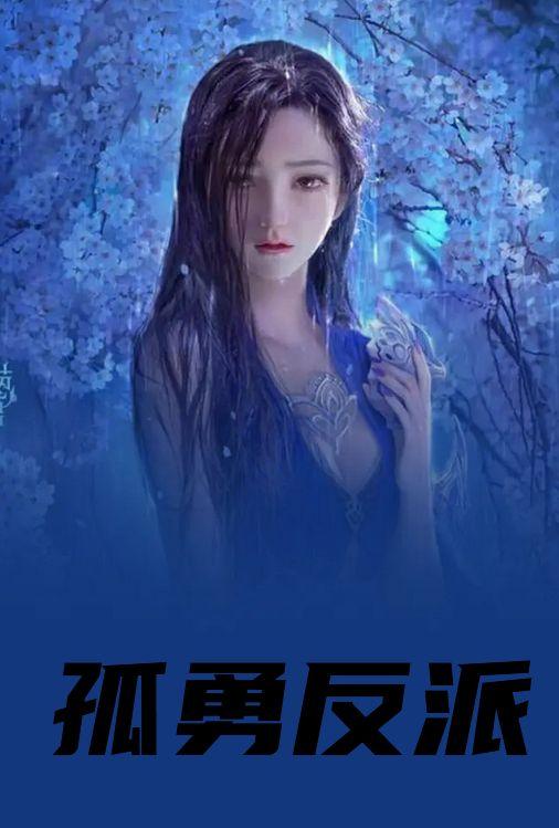 孤心反派