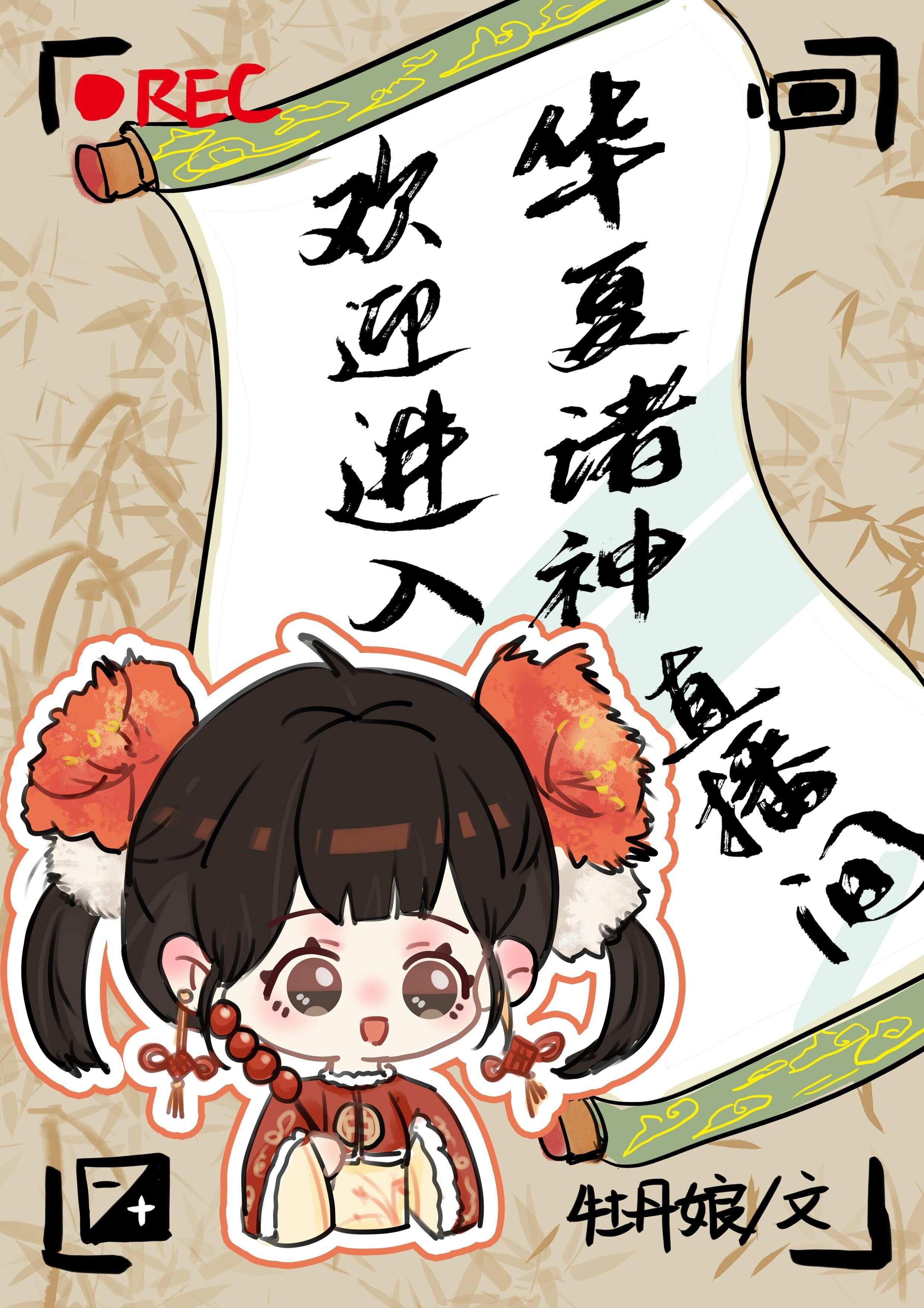 欢迎进入梦魇直播间全文阅读