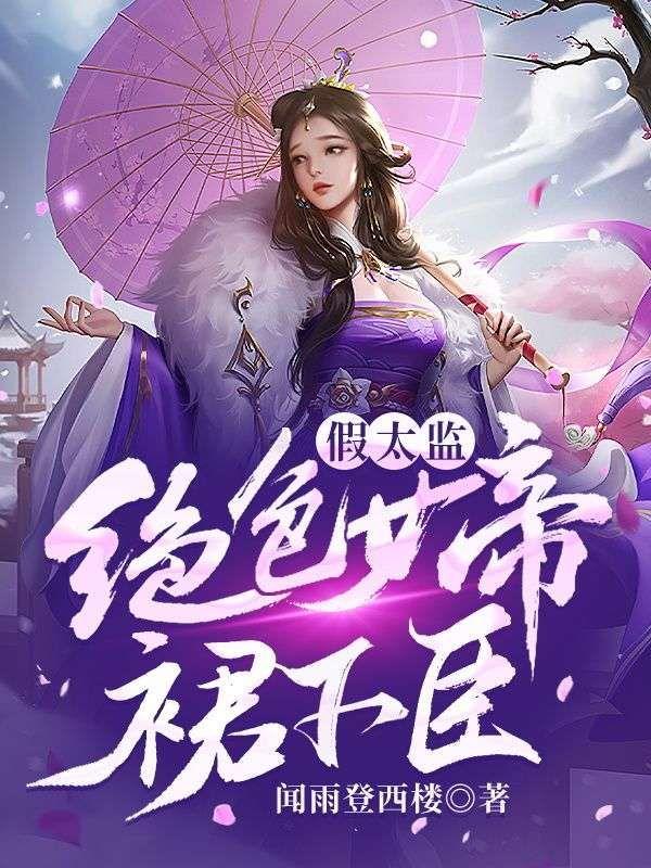 绝世假太监