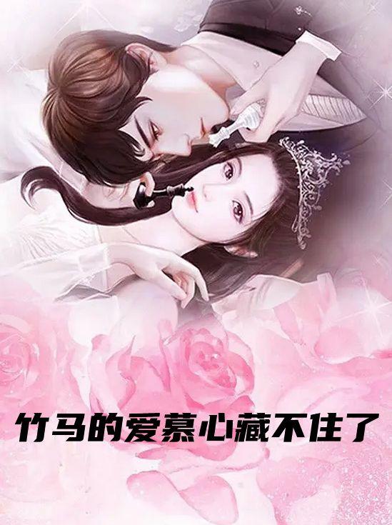 竹马的爱慕心藏不住了小