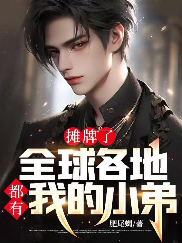 全球各地都有我的小弟风