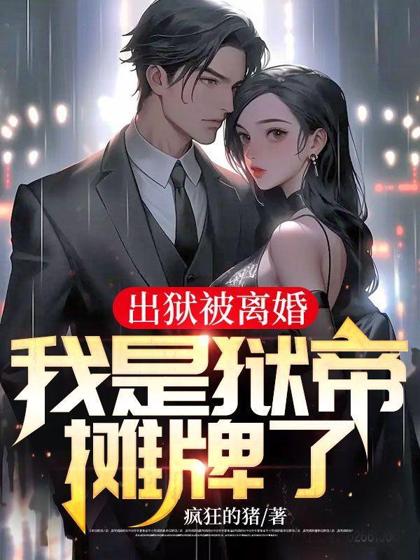 第一章出狱了