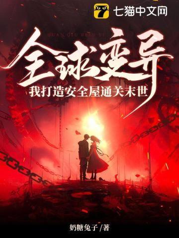 末日全球变异我修仙