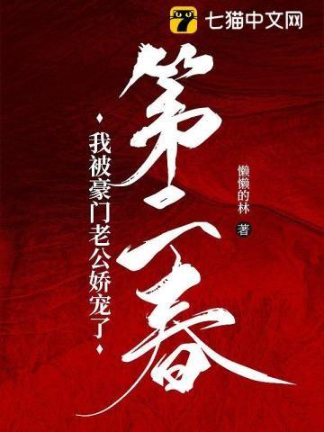第二春被豪门老公娇宠了最新章节更新内容