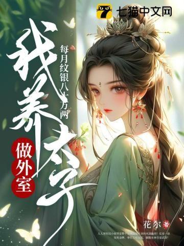 我养太子做外室笔趣阁