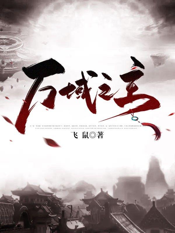 万域之王主角聂天父亲
