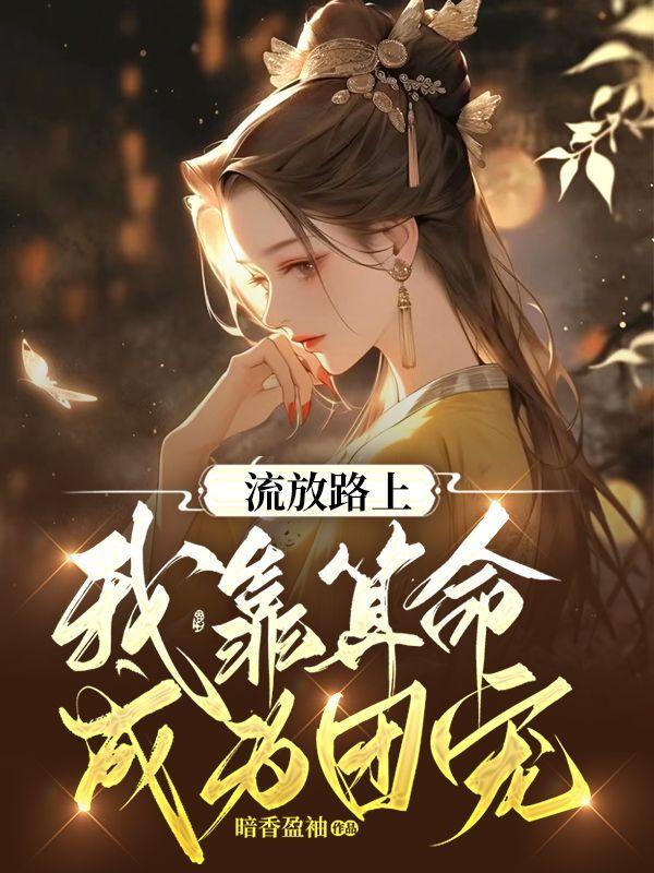 流放路上我靠算命成为团宠全文免费阅读