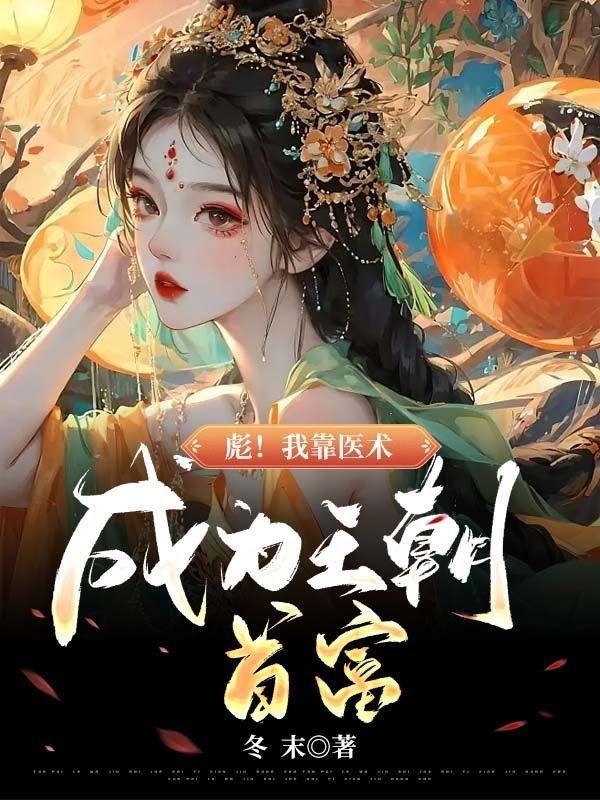 我靠医术震惊全世界