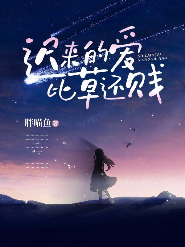 迟来的爱比草贱下句是什么