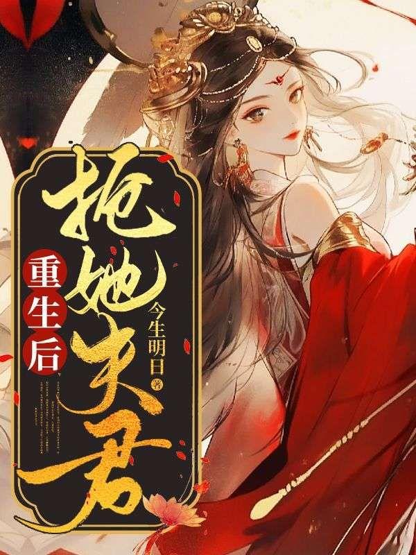 重生后我抢了死对头的白月光免费阅读
