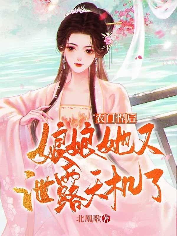 农门悍妻我娘子超凶大西几