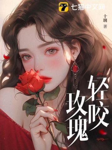轻咬玫瑰 是个乖乖女 自认做过最出格的事 是帮凶
