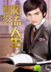 官场之风流人生小黎结局