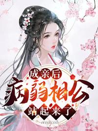 成亲后病弱相公站起来了全本免费阅读第3387集