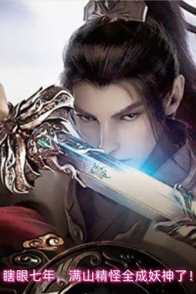 满山精怪全成妖神了!大结局