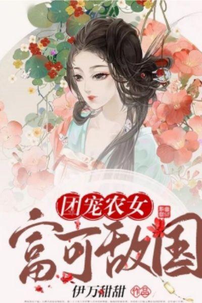 团宠农女富可敌国女主苏清晚