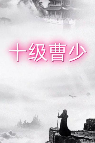 曹少钦之死