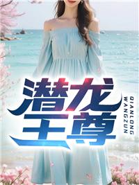 潜龙王是阎立本