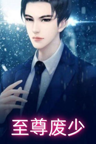 都市之至尊狂少