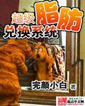 超级脂肪兑换系统李成空漫画