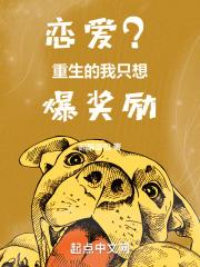 恋爱?重生的我只想爆奖励 TXT