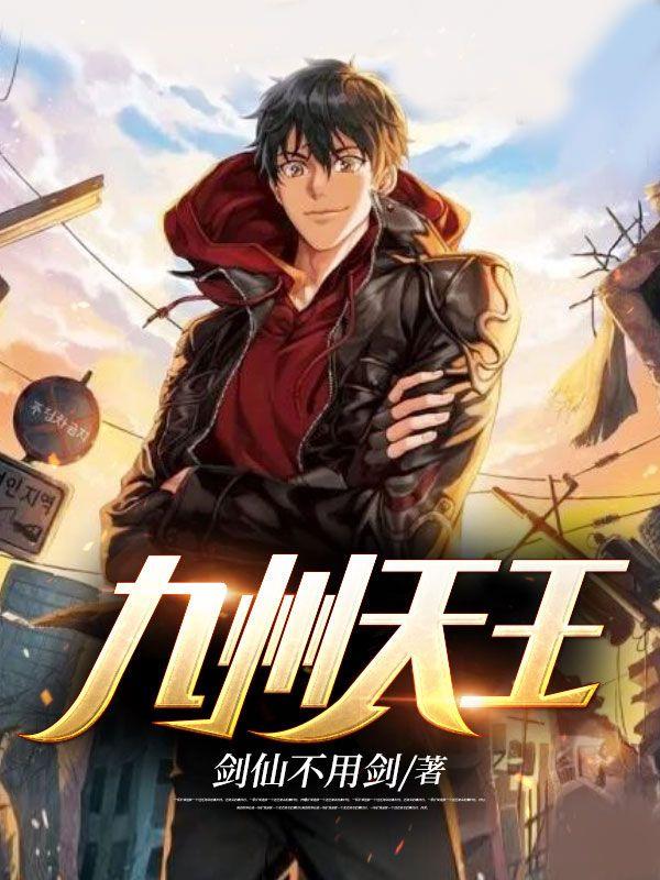 九州天王TXT