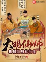 带着朱元璋穿越季伯鹰