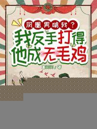 凤凰男的可怕之处