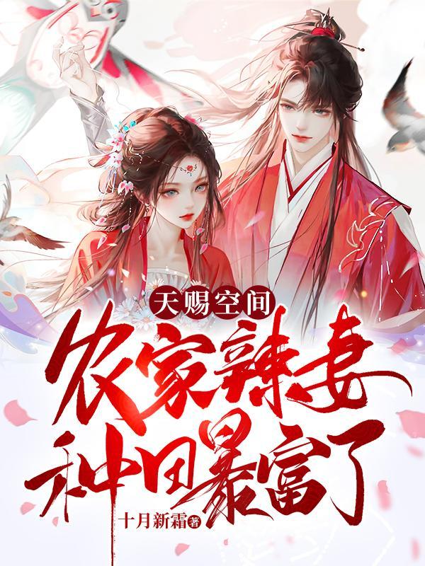 天赐空间农女种田忙