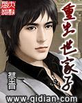 重生世家子弟精校版