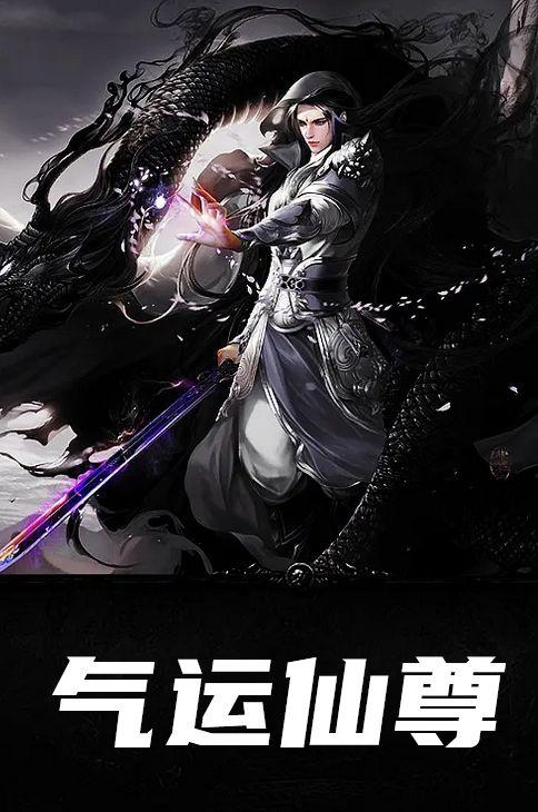 气运排行榜