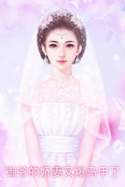 @t_3_806御爷的撒娇甜妻