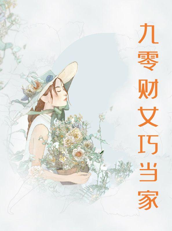 九零巧媳当家