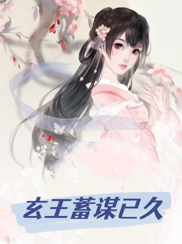 玄王蓄谋已久免费阅读