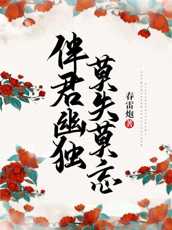 伴君幽独