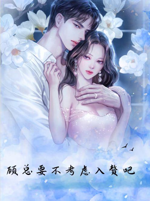 顾总要不考虑入赘吧免费阅读