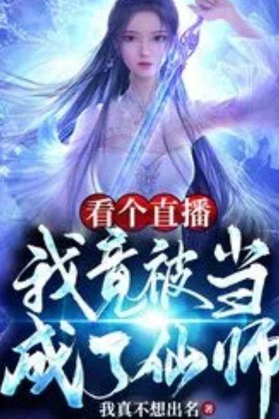 我竟被当成了仙师