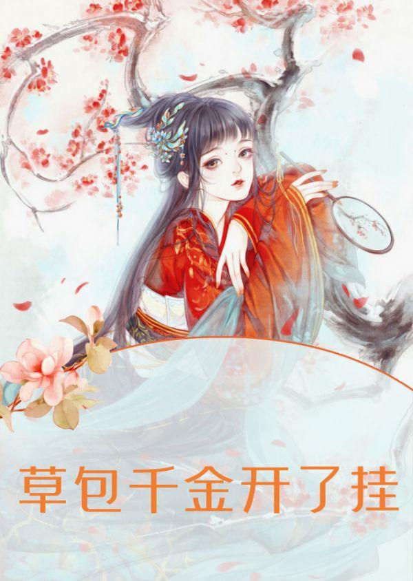 草包千金帝少的心尖宠 第143章