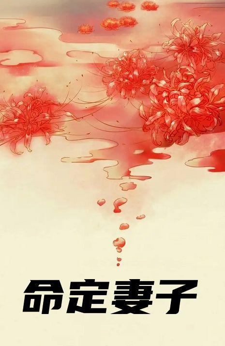 命定妻子是改变你这辈子的女人吗