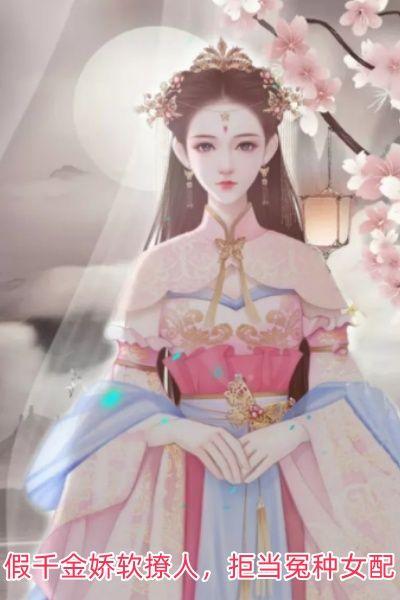 全文假千金娇软撩人