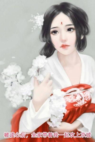 全家带着我一起攻上京城 第20章