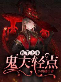 夜半冥婚鬼夫大人有妖气格零