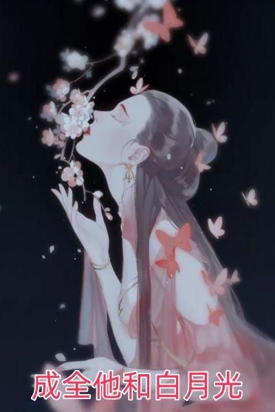 成全夫君和白月光后