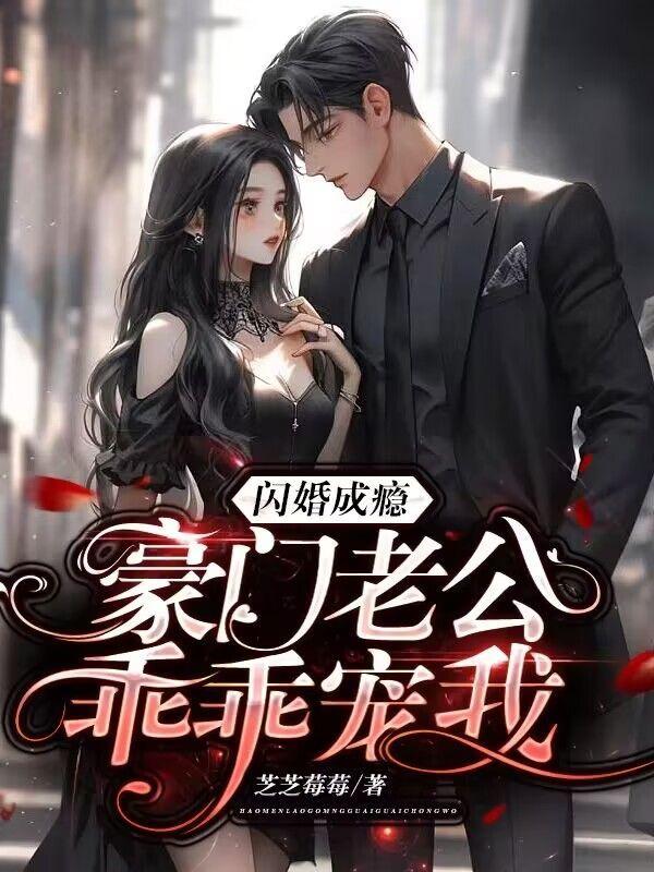 豪门私宠闪婚老公太生猛正版