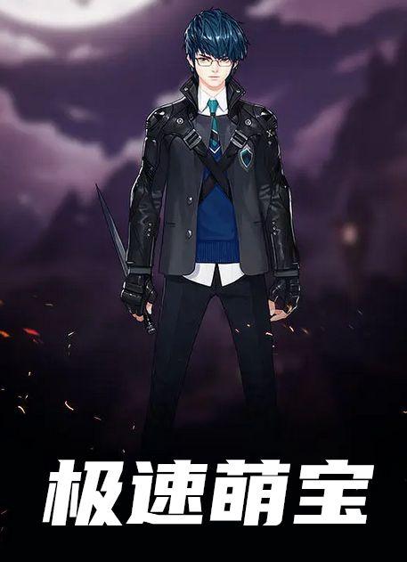极速萌宝免费阅读全文最新