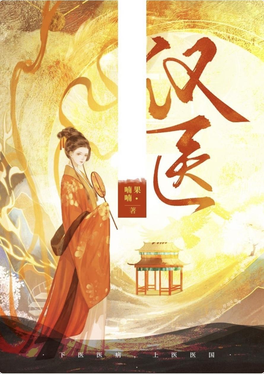 穿成汉武帝的家庭医生后32