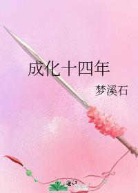 成化十四年演员表