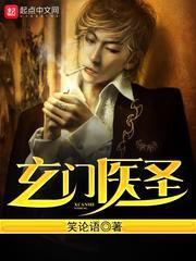 玄门医圣免费全集