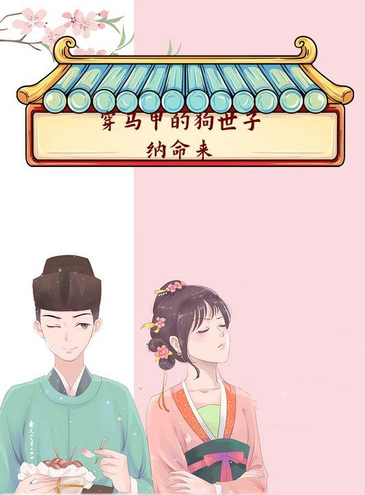 穿马甲的狗世子纳命来 丰升